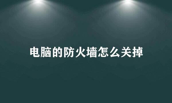 电脑的防火墙怎么关掉