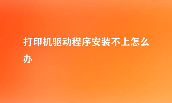 打印机驱动程序安装不上怎么办