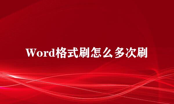 Word格式刷怎么多次刷