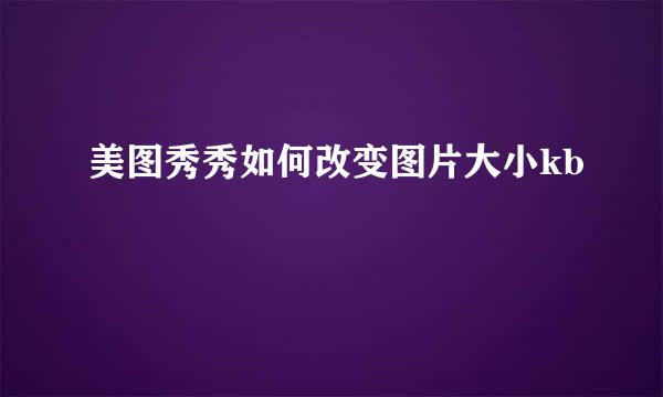 美图秀秀如何改变图片大小kb