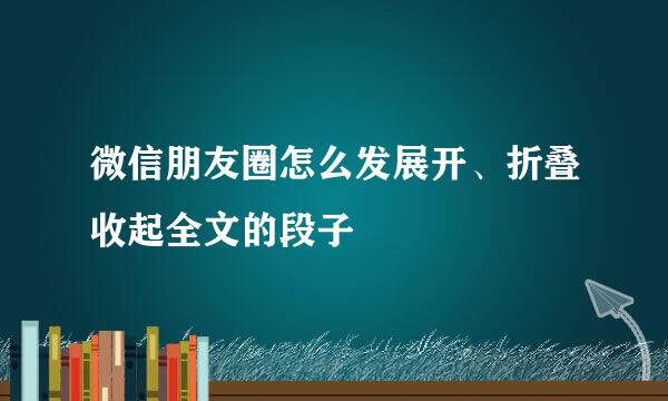 微信朋友圈怎么发展开、折叠收起全文的段子
