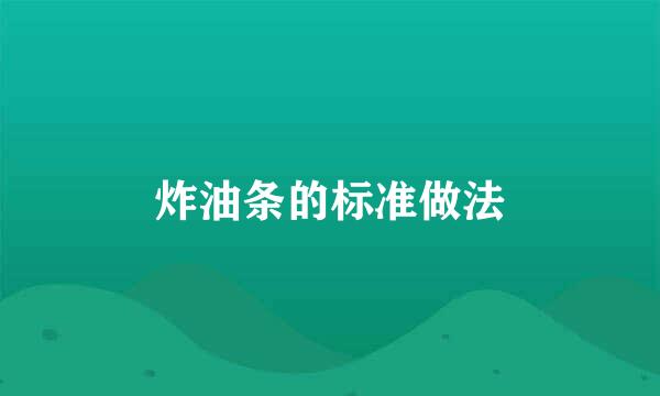 炸油条的标准做法