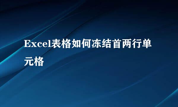 Excel表格如何冻结首两行单元格