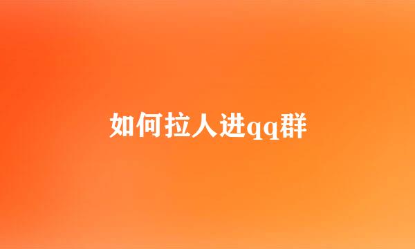 如何拉人进qq群