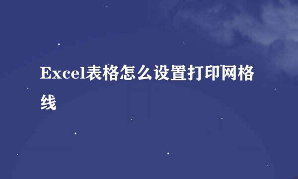 Excel表格怎么设置打印网格线