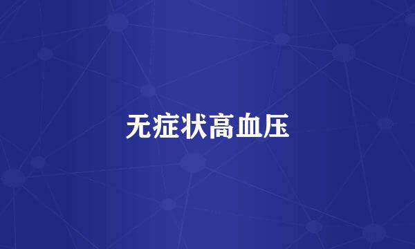 无症状高血压