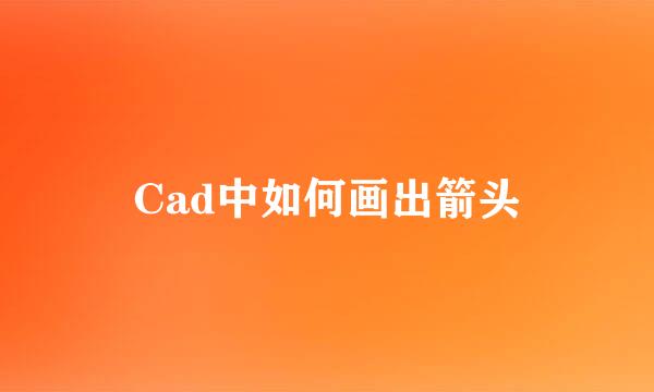 Cad中如何画出箭头