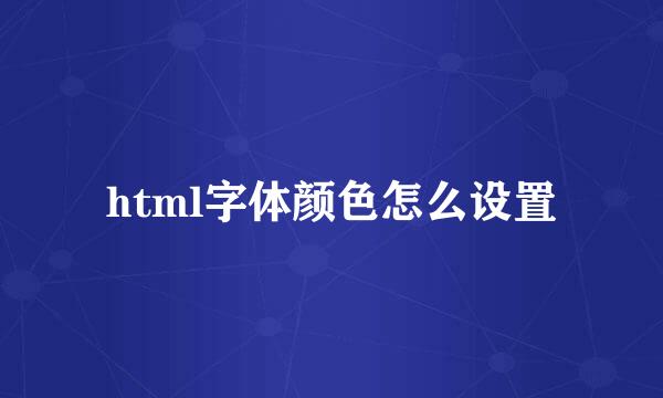 html字体颜色怎么设置