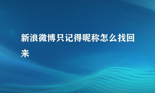 新浪微博只记得昵称怎么找回来