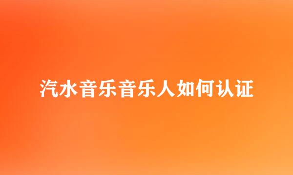 汽水音乐音乐人如何认证