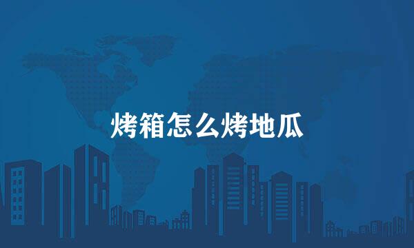 烤箱怎么烤地瓜