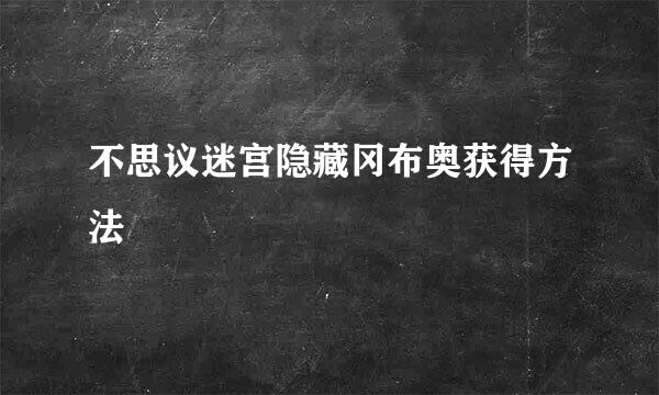 不思议迷宫隐藏冈布奥获得方法