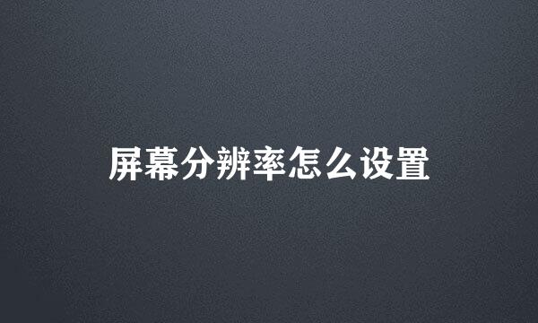 屏幕分辨率怎么设置