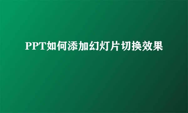 PPT如何添加幻灯片切换效果
