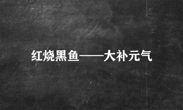 红烧黑鱼——大补元气