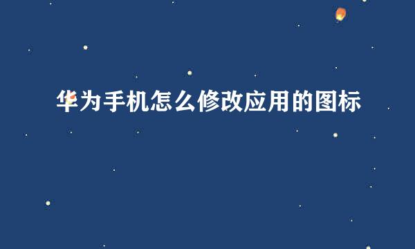 华为手机怎么修改应用的图标