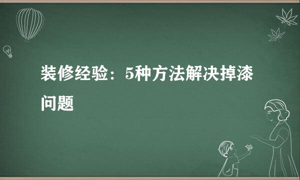 装修经验：5种方法解决掉漆问题