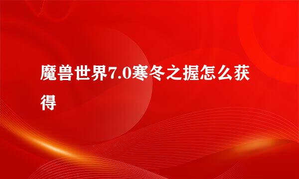 魔兽世界7.0寒冬之握怎么获得