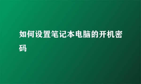 如何设置笔记本电脑的开机密码