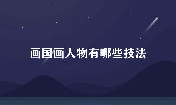 画国画人物有哪些技法