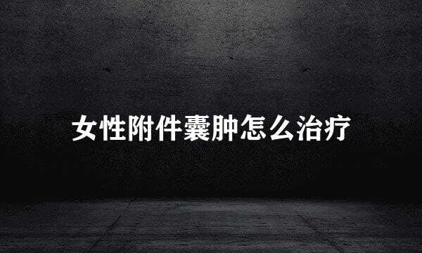 女性附件囊肿怎么治疗