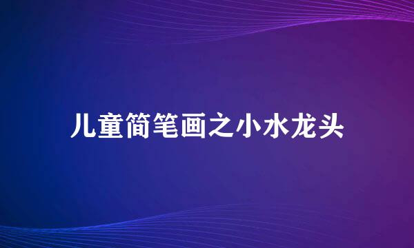 儿童简笔画之小水龙头