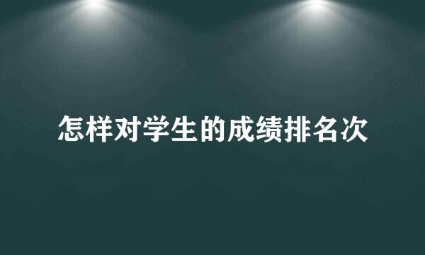 怎样对学生的成绩排名次