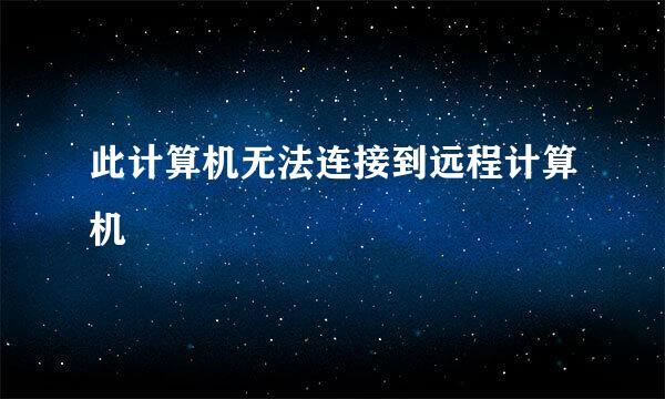 此计算机无法连接到远程计算机