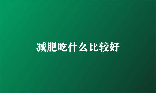 减肥吃什么比较好
