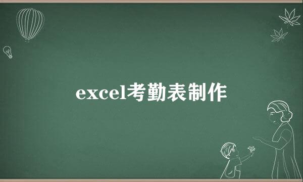 excel考勤表制作