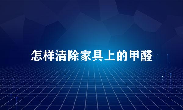 怎样清除家具上的甲醛
