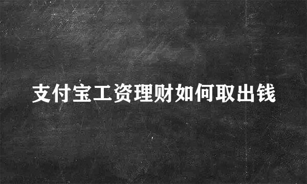 支付宝工资理财如何取出钱