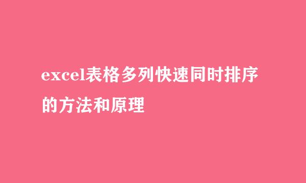excel表格多列快速同时排序的方法和原理