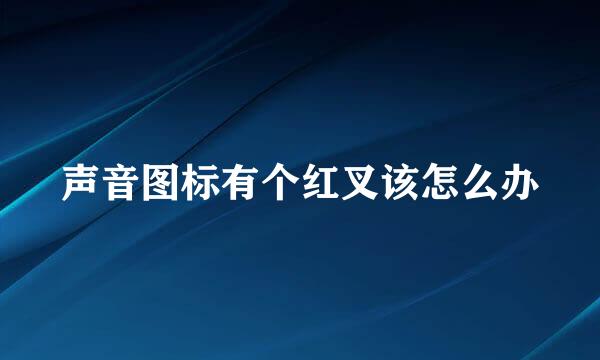 声音图标有个红叉该怎么办