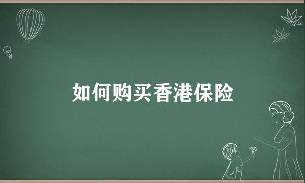 如何购买香港保险