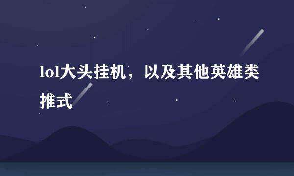 lol大头挂机，以及其他英雄类推式