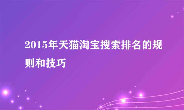 2015年天猫淘宝搜索排名的规则和技巧
