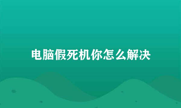 电脑假死机你怎么解决