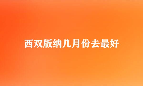 西双版纳几月份去最好
