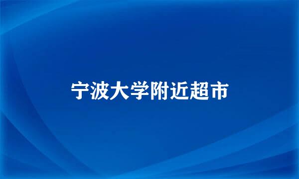 宁波大学附近超市
