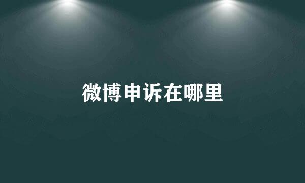 微博申诉在哪里