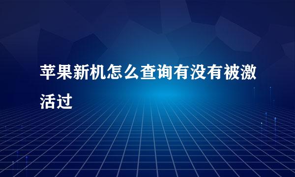 苹果新机怎么查询有没有被激活过