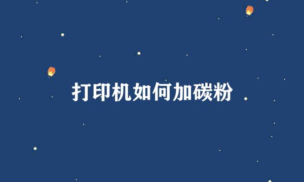 打印机如何加碳粉