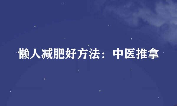 懒人减肥好方法：中医推拿