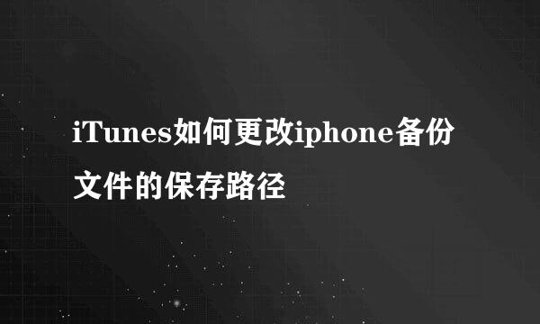 iTunes如何更改iphone备份文件的保存路径