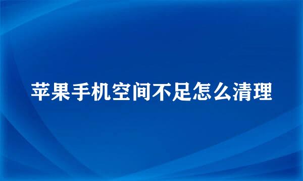 苹果手机空间不足怎么清理