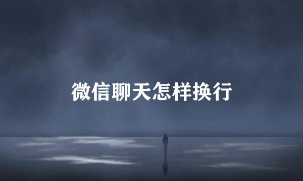 微信聊天怎样换行