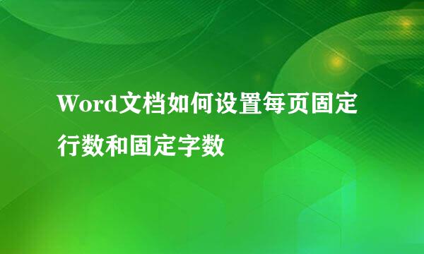Word文档如何设置每页固定行数和固定字数