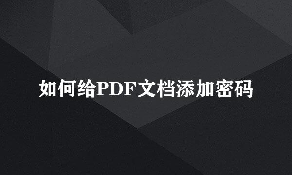 如何给PDF文档添加密码