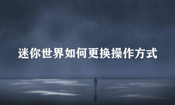 迷你世界如何更换操作方式